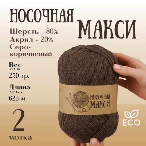 Пряжа для вязания Alpira Носочная Макси шерсть 80% акрил 20% 250г/625м 2 мотка серо-коричневый