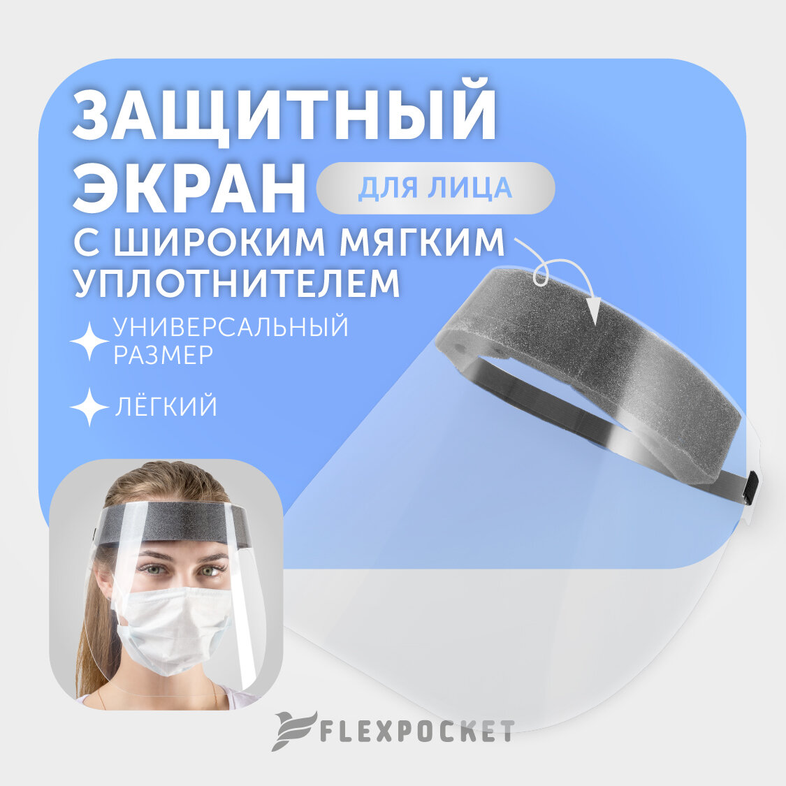 Защитный экран для лица Flexpocket