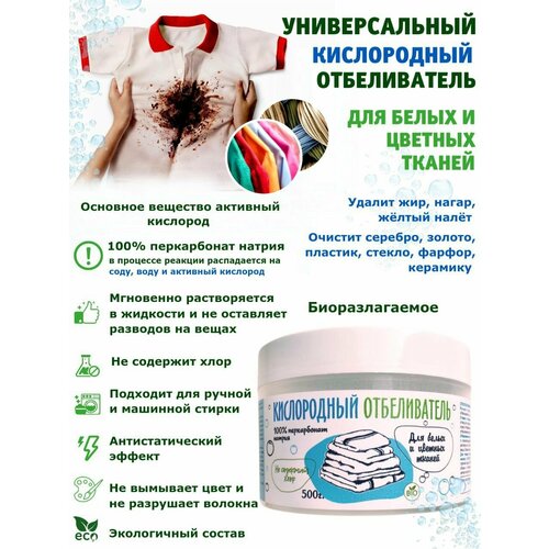 Универсальный кислородный пятновыводитель-отбеливатель гипоаллергенный эко для цветного белого белья детский перкарбонат 100 395₽