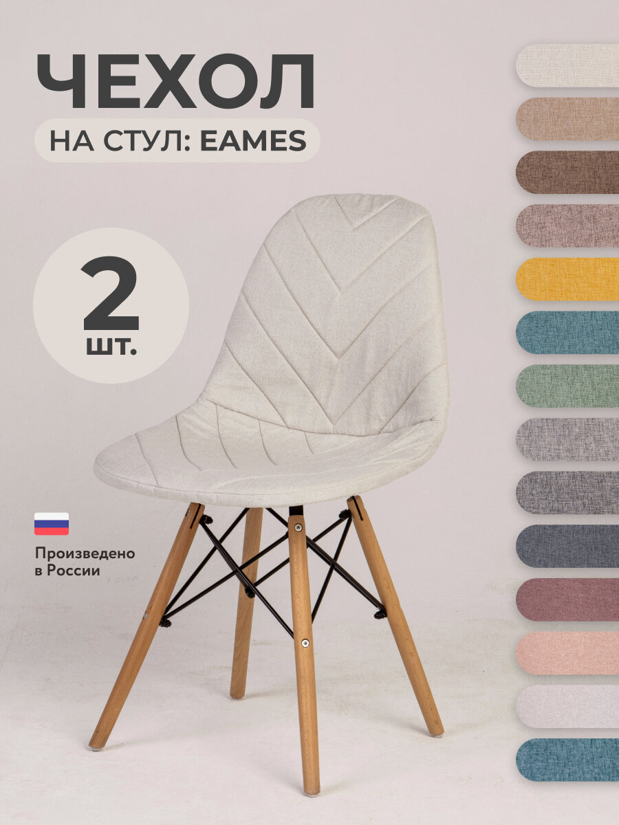 Чехол на стул со спинкой PROtect на модели Eames, Aspen, Giardino, 40х46 см, ткань Laguna рогожка, Серо-белый, 2 шт.