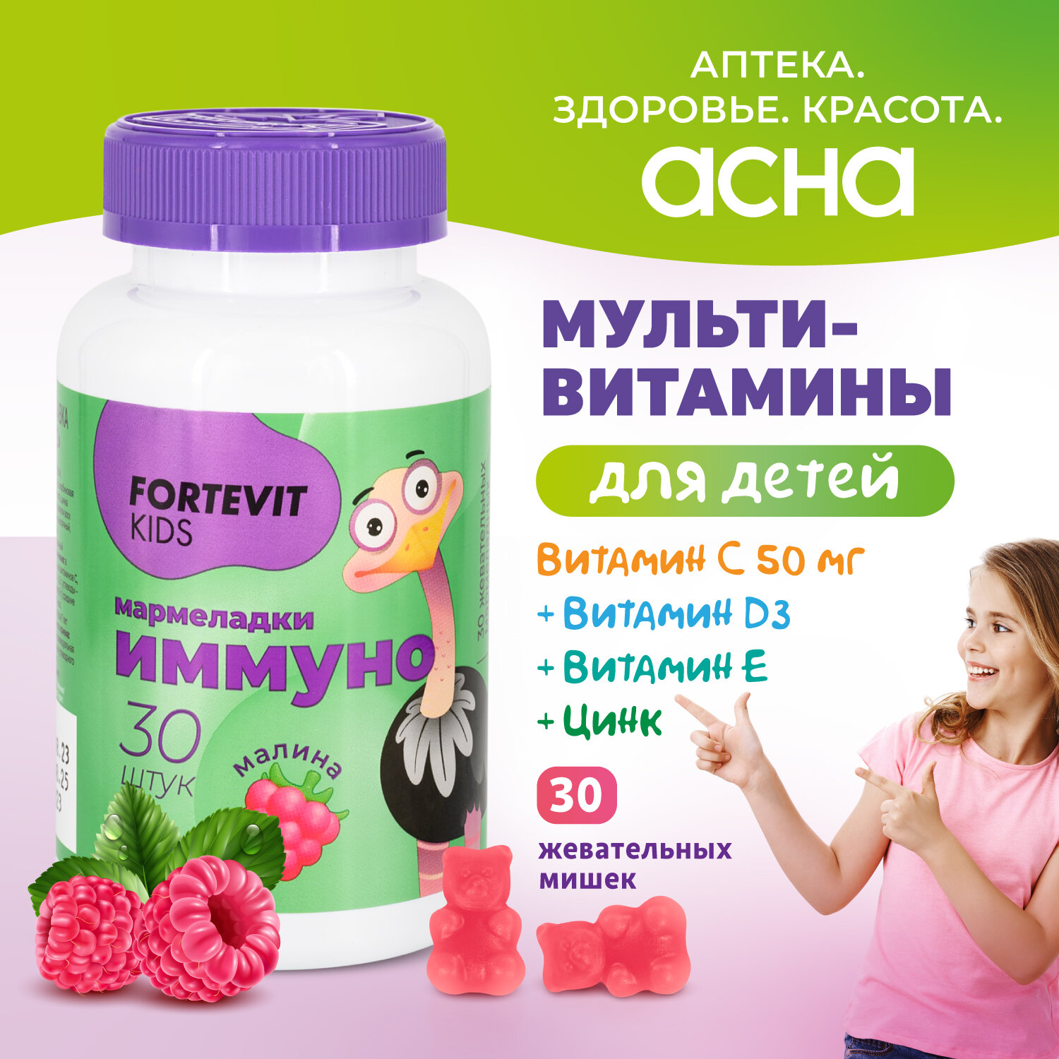 Детские витамины Fortevit Kids мармеладки Иммуно жевательные со вкусом Малины 30 штук