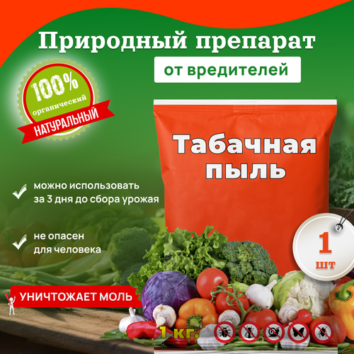 Средство от насекомых вредителей / Табачная пыль 1 кг нов агро средство для борьбы с огородными вредителями табачная пыль 1 кг