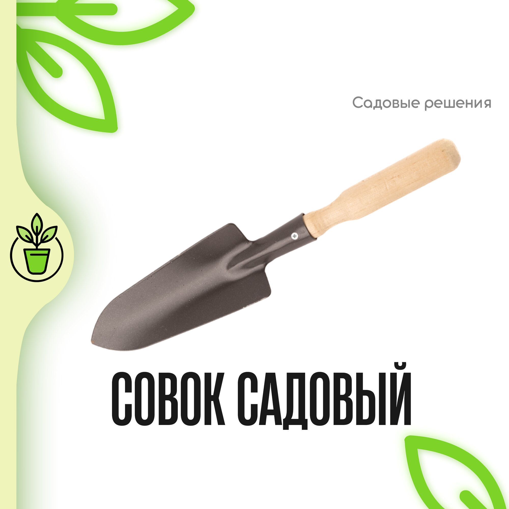 Совок садовый пикеровочно-посадочный, порошковая окраска, СПУ, "Садовые решения", SR-SPU-01