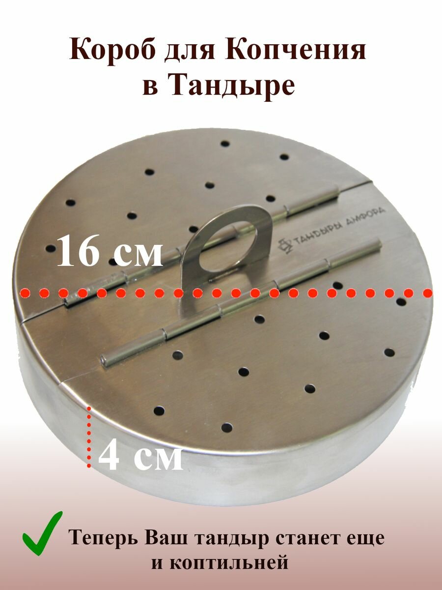 Короб для копчения в Тандыре