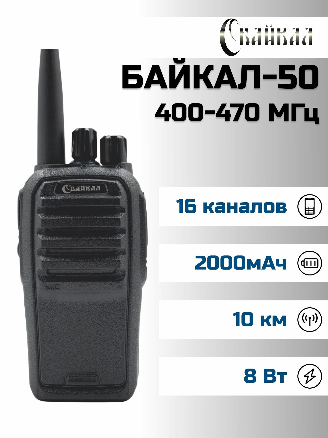 Портативная радиостанция Байкал-50 (400-470 МГц), 1800 мАч, 8Вт