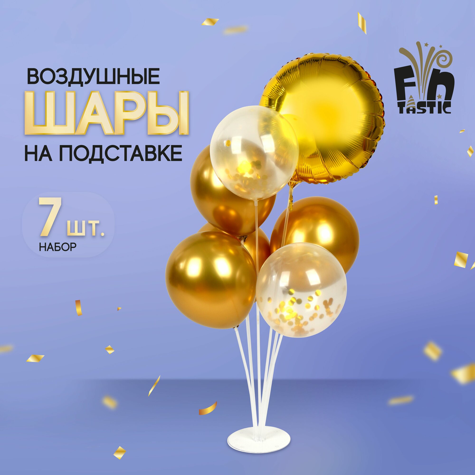 Набор воздушных шаров 7 штук на подставке FNtastic, пластик, фольга