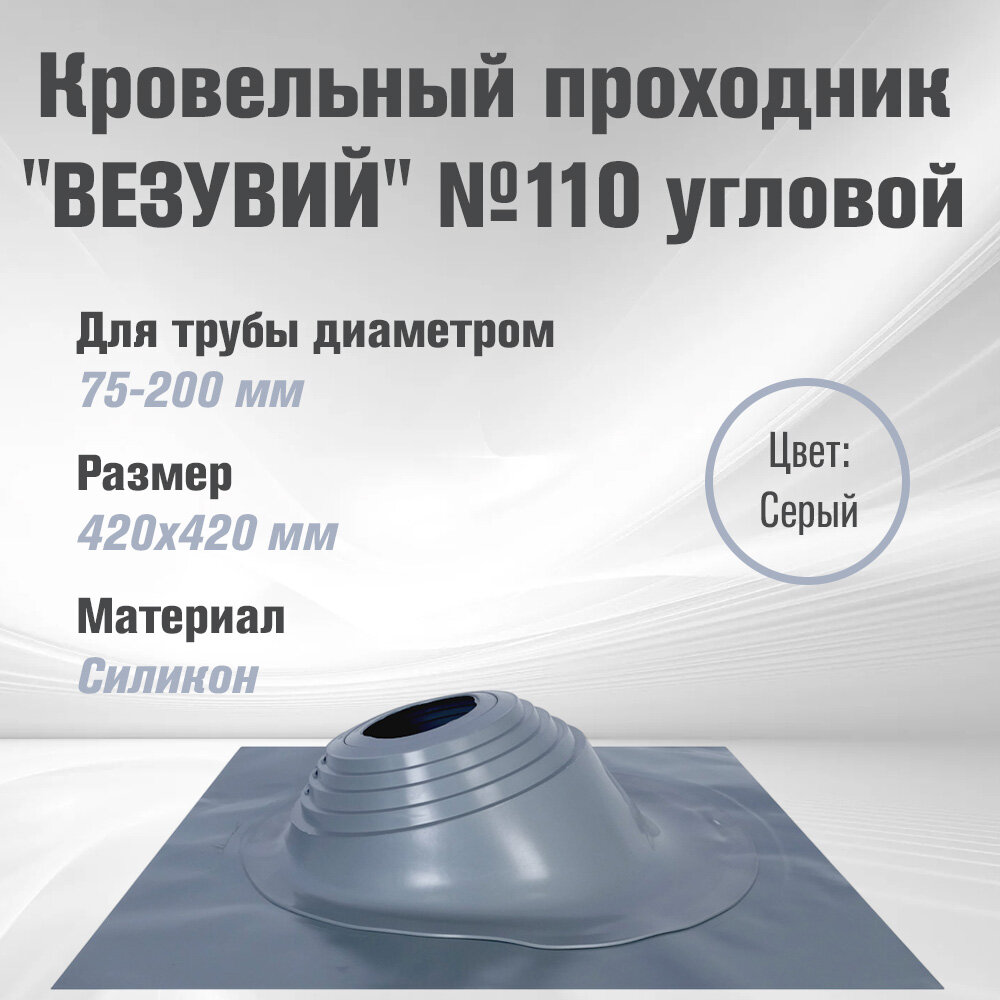 Кровельный проходник для дымохода "везувий" №110 (д.75-200мм, 420х420мм) угл, силикон (Серебро)