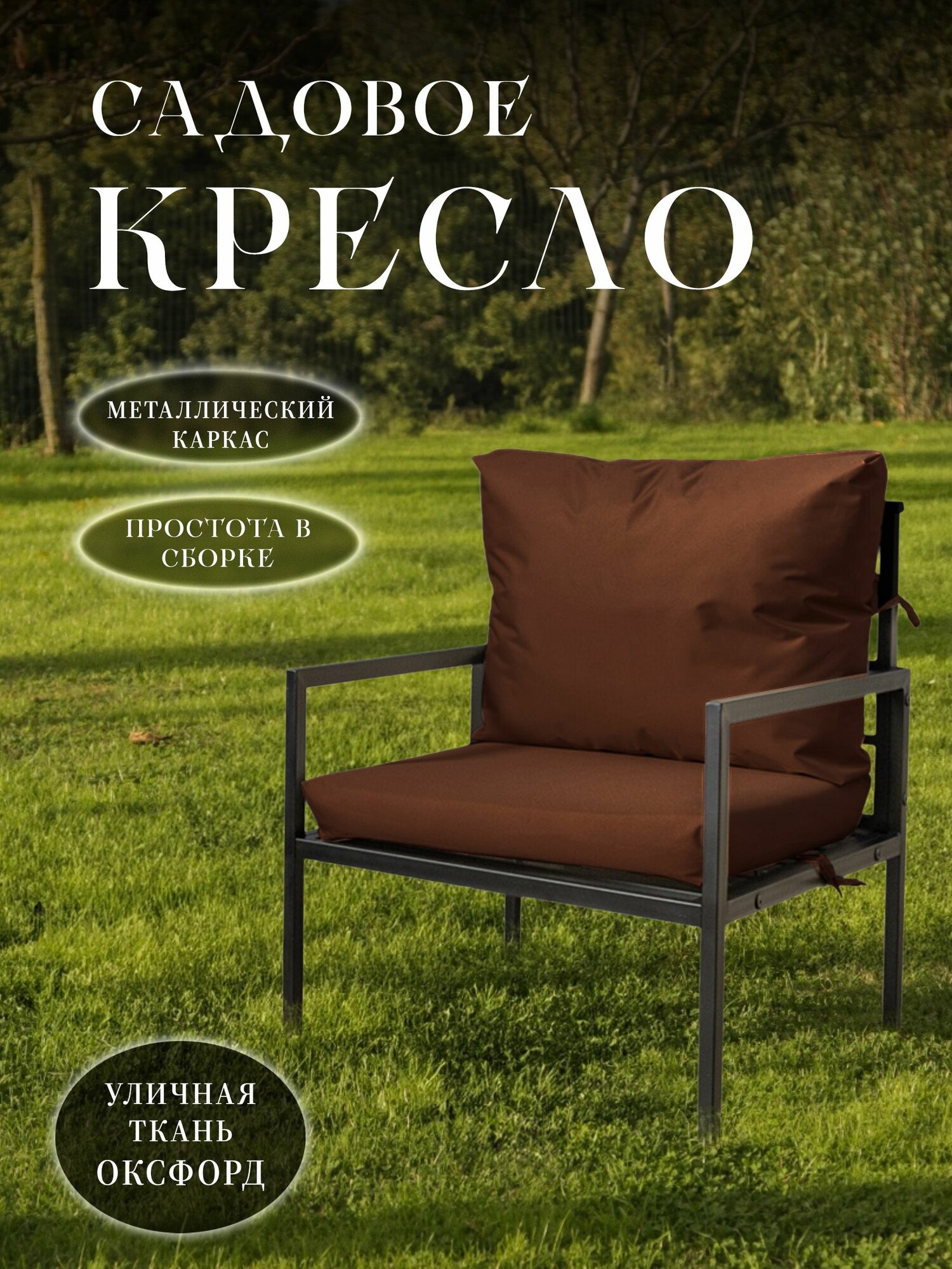 Кресло для отдыха металлокаркас, цвет коричневый