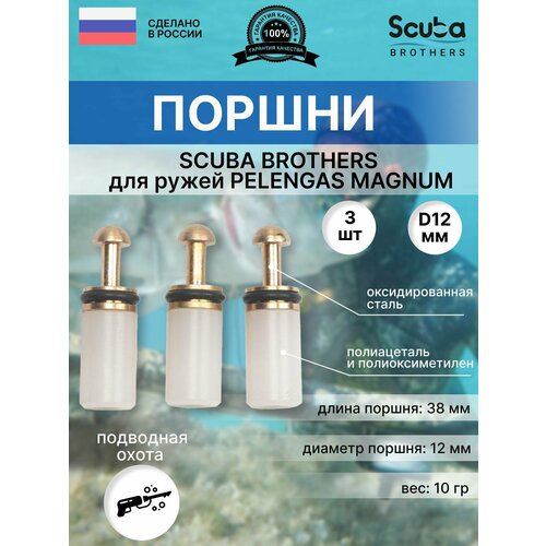 Поршень SCUBA BROTHERS для ружей PELENGAS MAGNUM 3 шт.