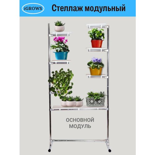 Подставка стеллаж для цветов трансформер модульный основной модуль iGROWS 3950₽