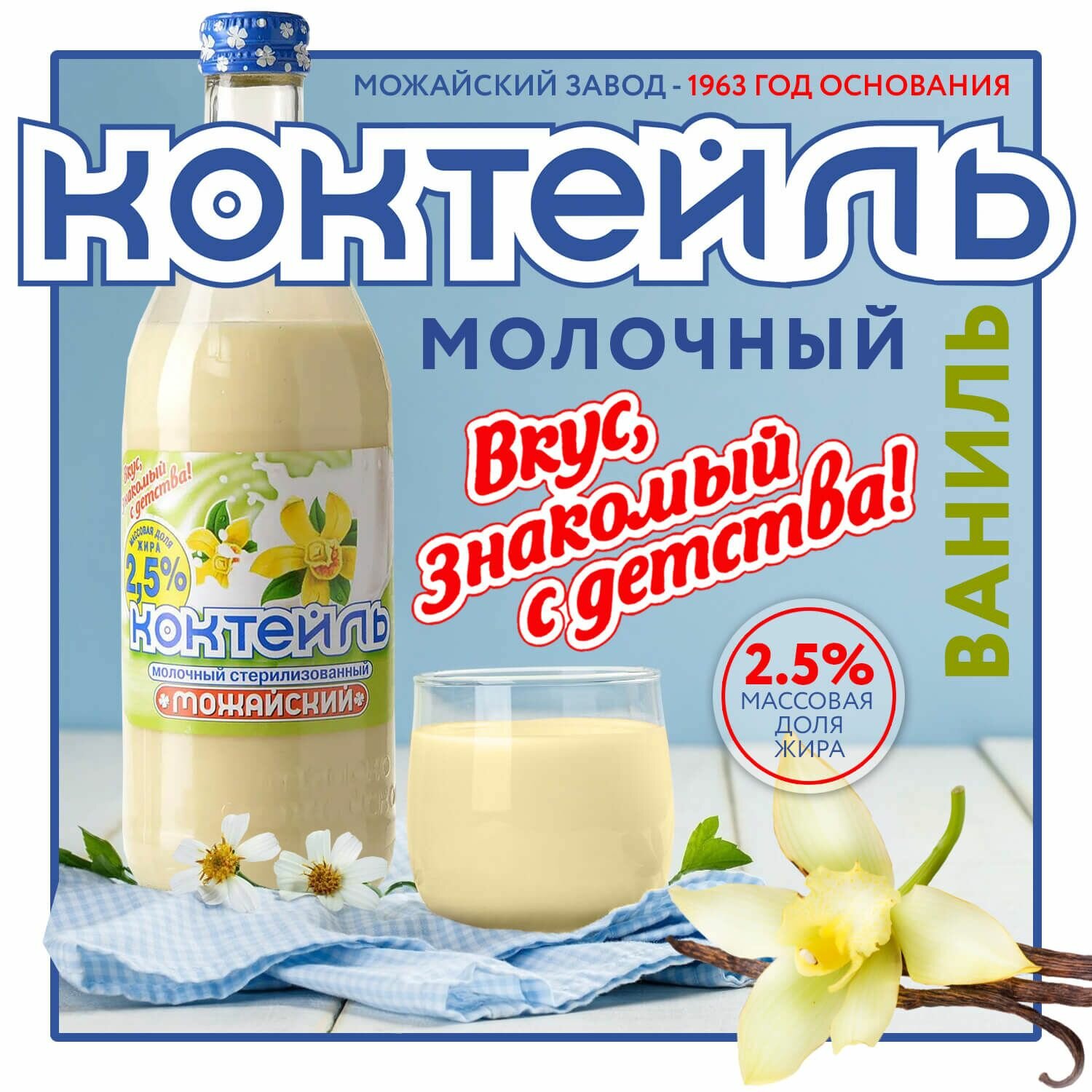 Коктейль молочный ванильный "Можайский" - 2,5%. бзмж