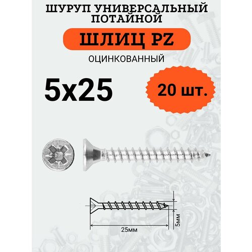 Шуруп универсальный с потайной головкой 5х25, шлиц PZ, 20 шт. шуруп 5х25 жц потайной универсальный