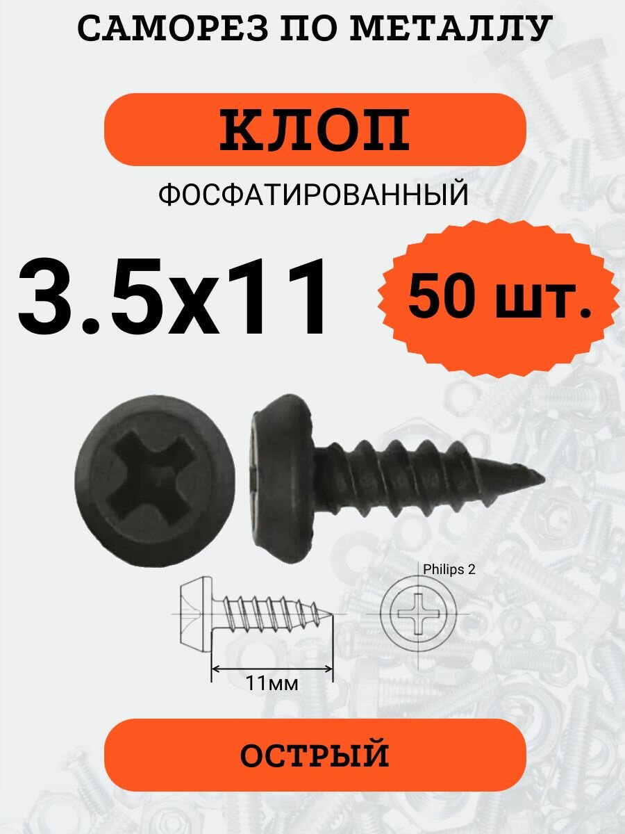 фото Саморез "клоп" 3.5х11 фосфатированный, острый, 50 шт.