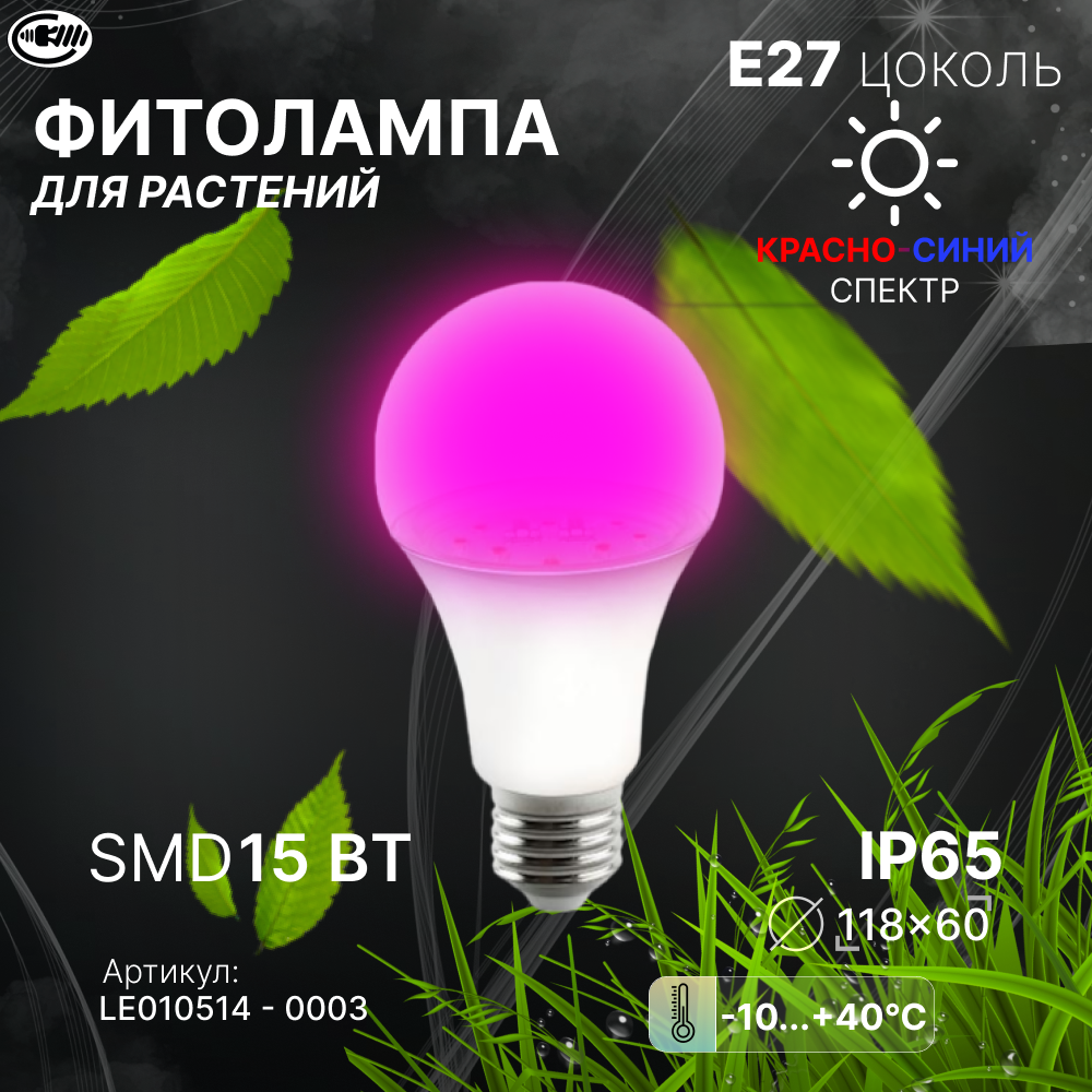 Фитолампа для растений и рассады 15W E27 красно-синий спектр. Лампа с/д LEEK LE FITO LED A60 15W E27 красно-синий спектр