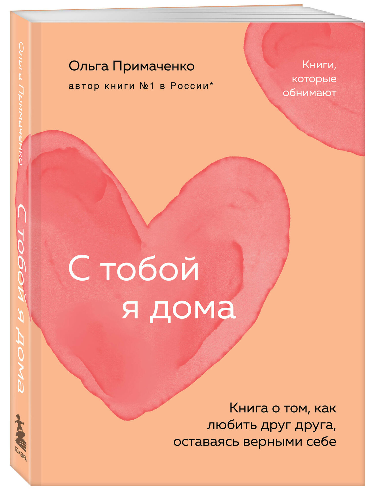 С тобой я дома. Книга о том, как любить друг друга, оставаясь верными себе (покет) - фото №1