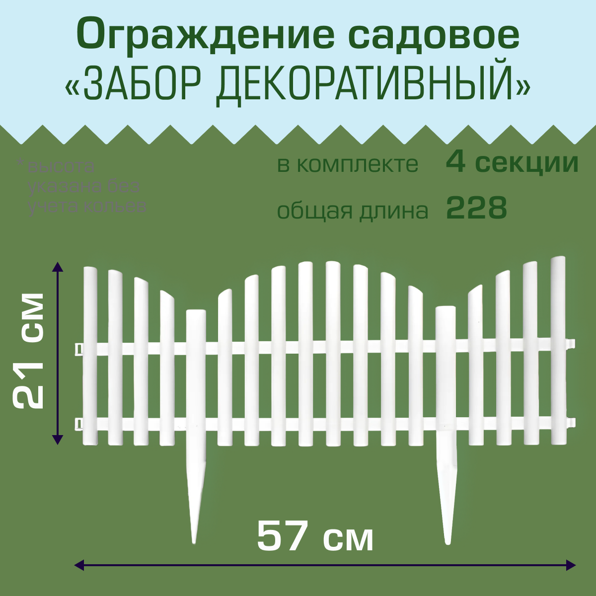 Ограждение садовое Полимерсад "Забор декоративный №9", уп. 4 шт