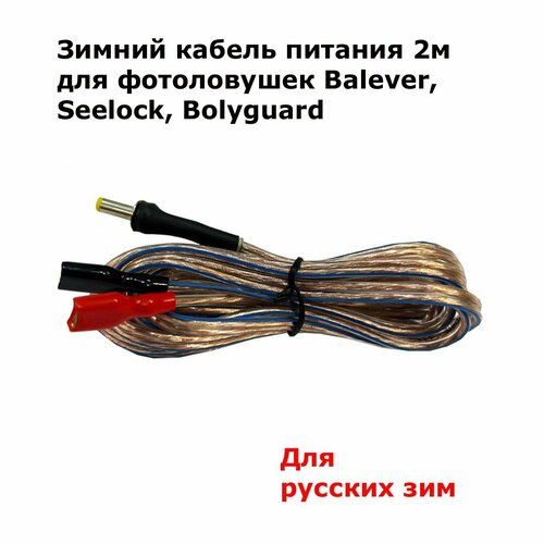 Зимний кабель внешнего питания 2 метра для фотоловушек, DC 4.0 x 1.7 мм