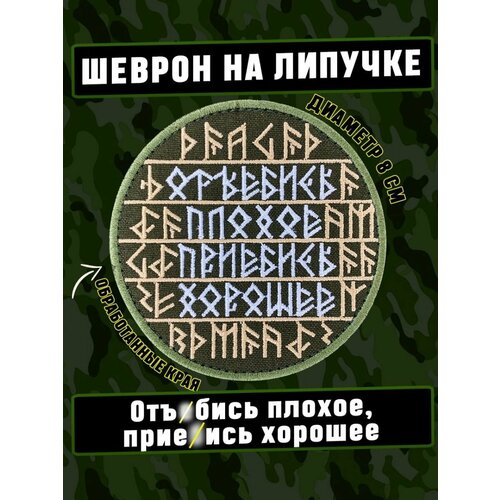 Шеврон, патч, нашивка на липучке с надписью и рунами 
