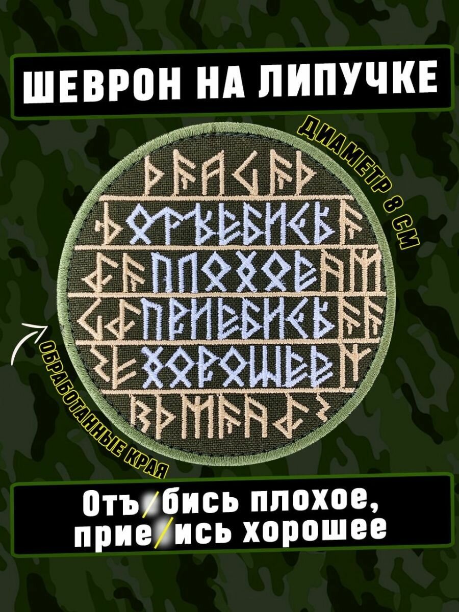 Шеврон, патч, нашивка на липучке с надписью и рунами "Оберег"