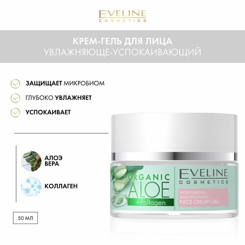 Увлажняюще-успокаивающий крем-гель для лица серии ORGANIC ALOE+COLLAGEN, 50мл