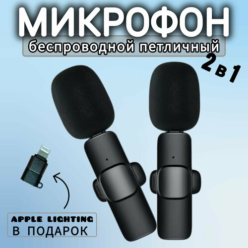 Микрофон петличный беспроводной , 2 штуки, петличка, петля, прищепка, для ANDROID Type-C, для iphone, телефона смартфона, черный