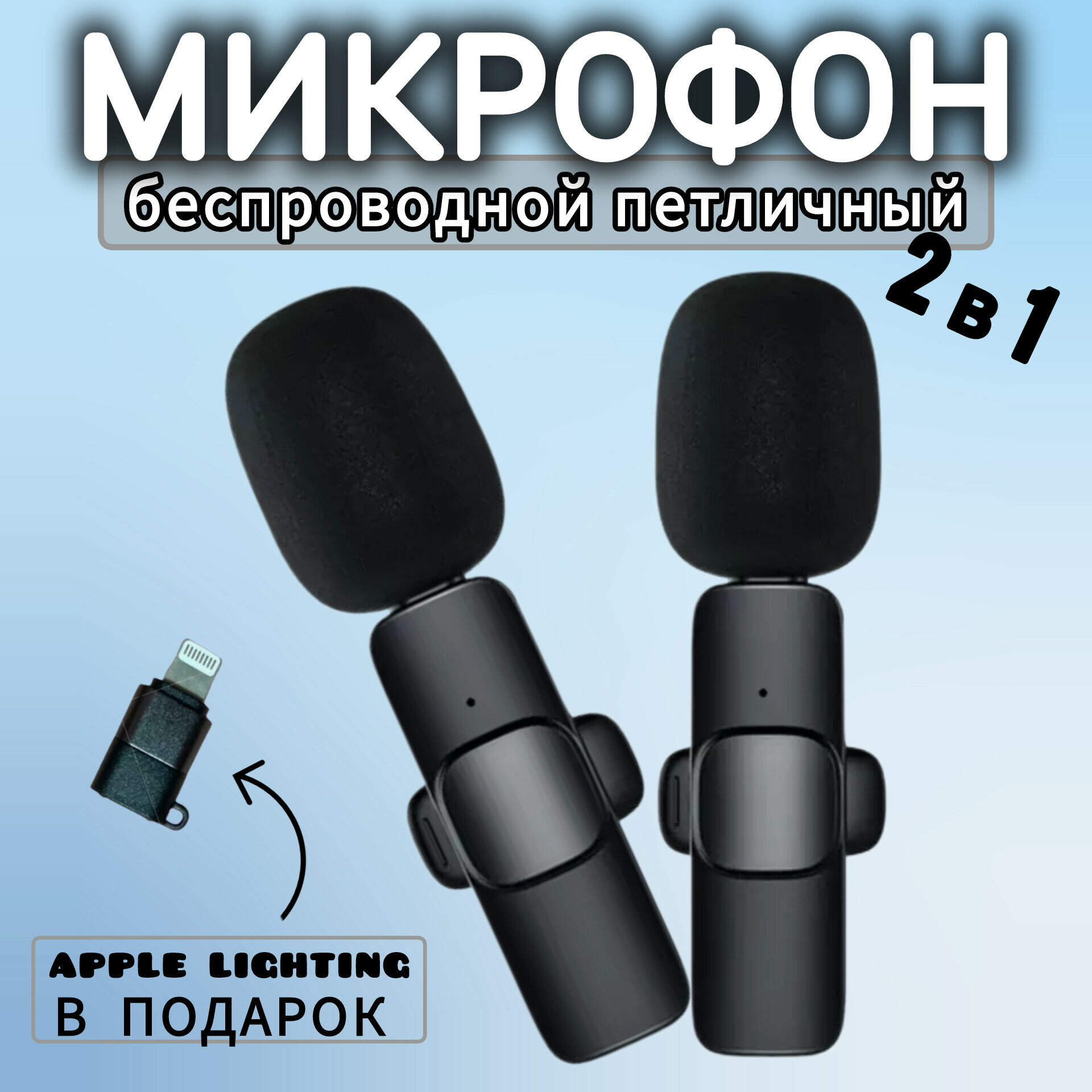 Микрофон петличный беспроводной , 2 штуки, петличка, петля, прищепка, для ANDROID Type-C, для iphone, телефона смартфона, черный