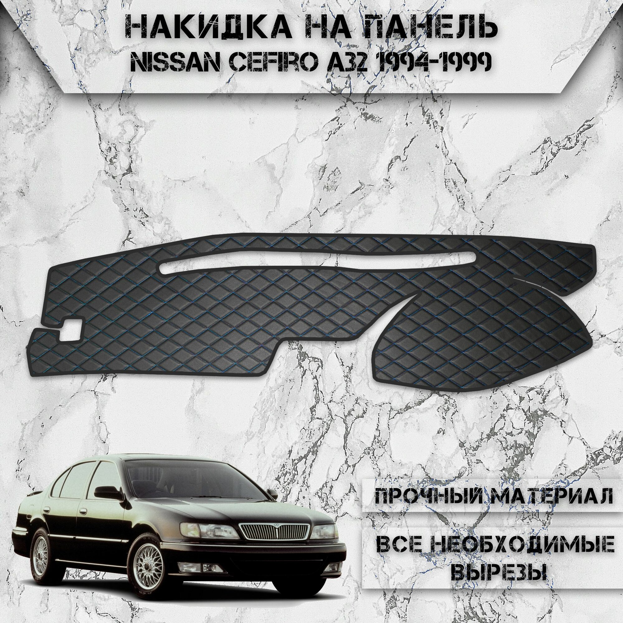 Накидка на панель приборов для Ниссан Цефиро / Nissan Cefiro A32 Правый Руль 1994-1999 Г. В. из Экокожи Чёрная с синей строчкой