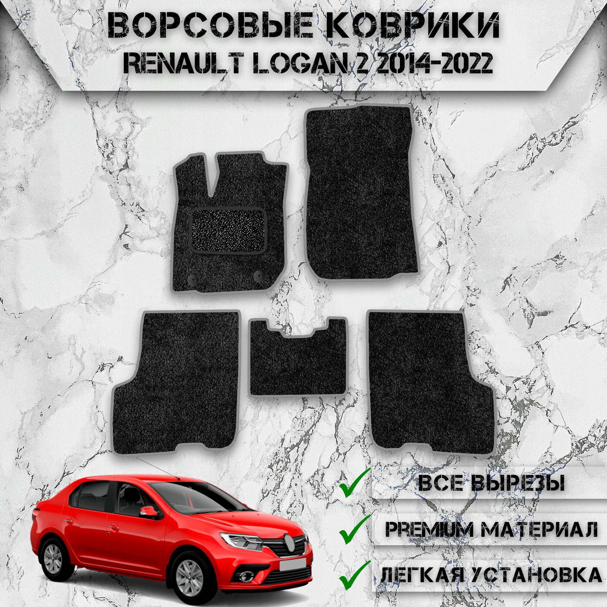 Ворсовые коврики "Стандарт" для авто Ренаулт Логан 2 / Renault Logan 2 2014-2022Г. В. Чёрный С Серым Кантом