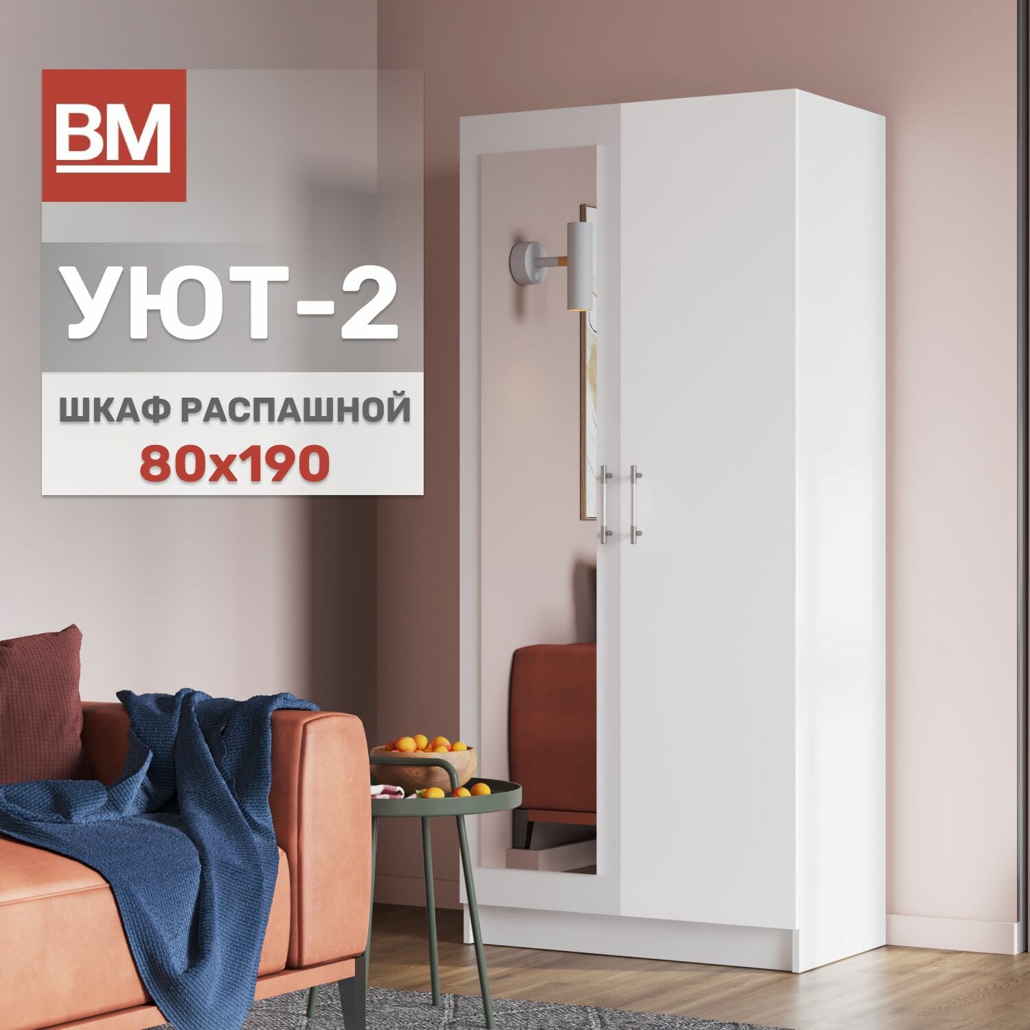 Шкаф распашной с зеркалом Уют-2 белый
