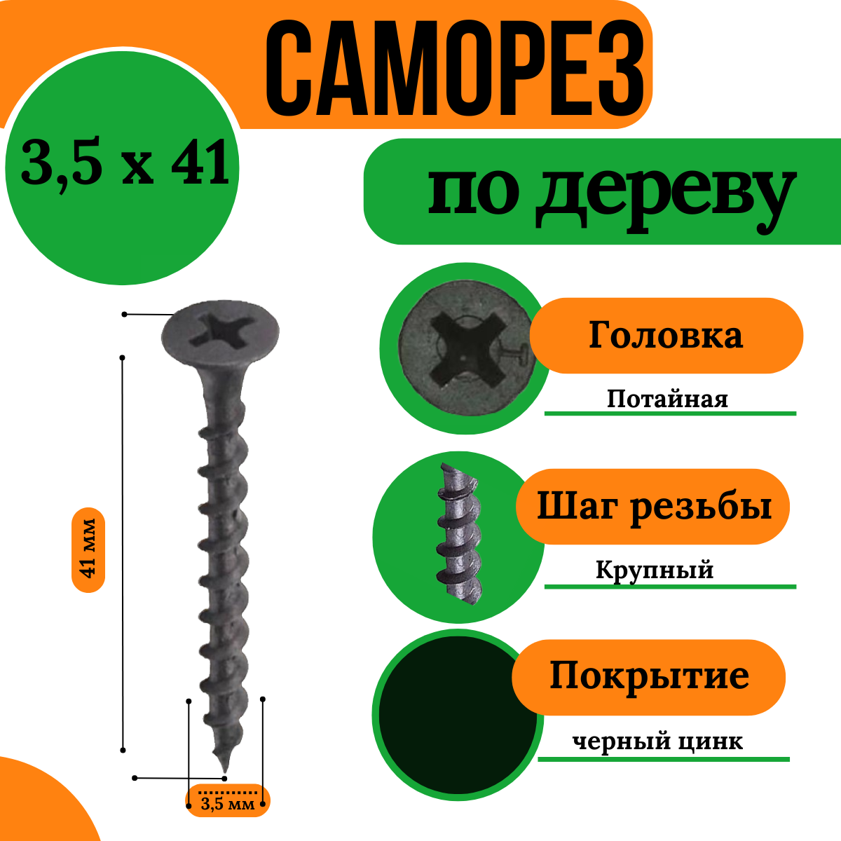 Саморез по дереву, крупная резьба, 3,5х41, черный (1 кг)