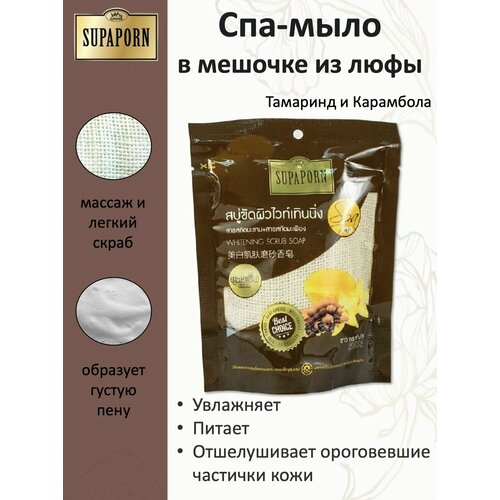 SUPAPORN Мыло-СПА в мешочке из люфы Тамаринд и Карамбола Whitening Scrub Soap 70гр supaporn тайское ароматное спа мыло в мешочке 7 трав 70 гр