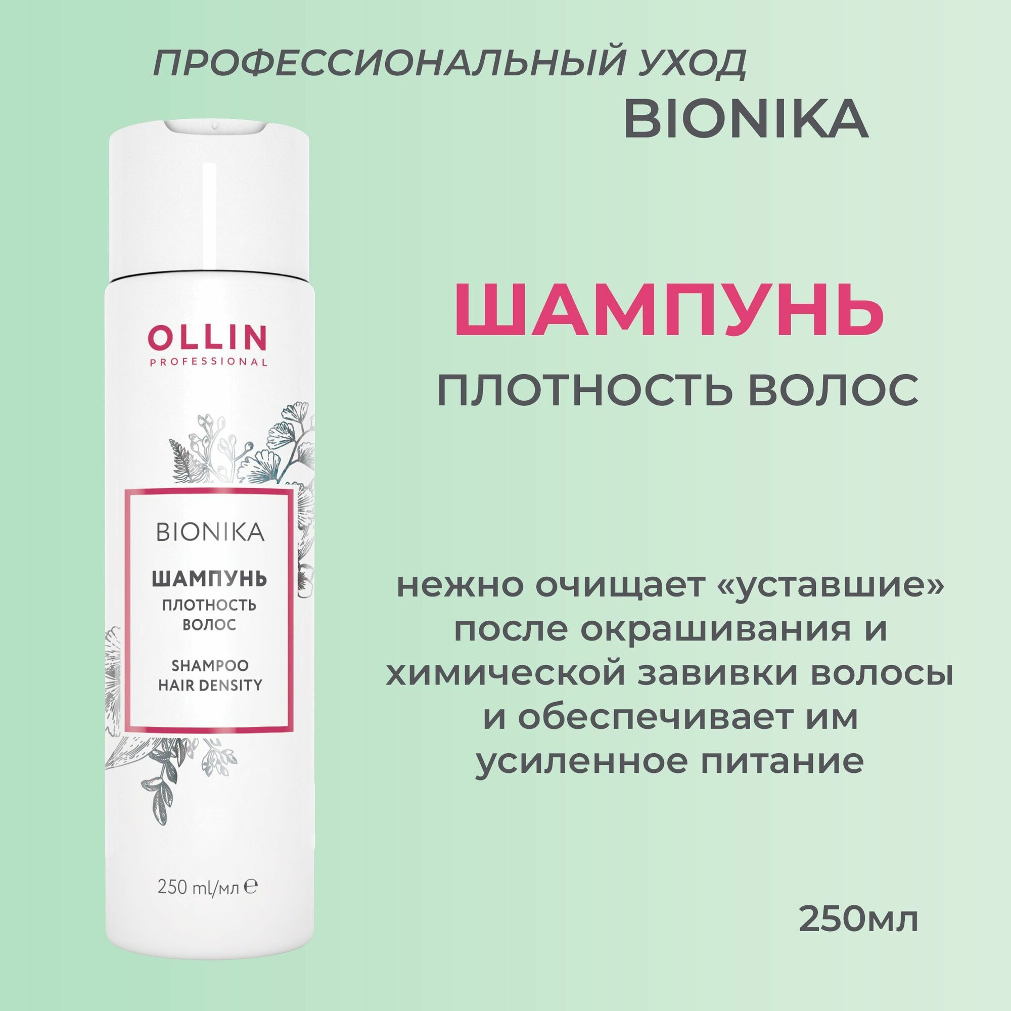 Ollin BioNika Шампунь Плотность волос Shampoo Hair Density 250мл