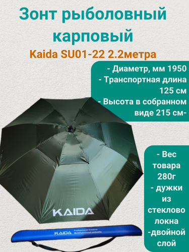 Изображение товара Зонт для рыбалки, кемпинга, дачи Каида SU01-22 2.2метра Army Green