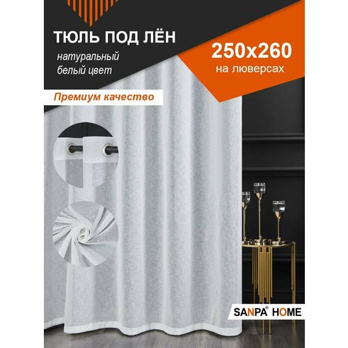 Тюль для комнаты SANPA HOME под лён на люверсах плотный матовый белый 1 шт размер 250х260 2703₽