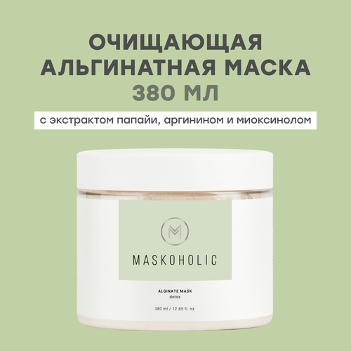 MASKOHOLIC / Альгинатная маска для лица очищающая с экстрактом папайи, аргинином и миоксинолом, 380мл.