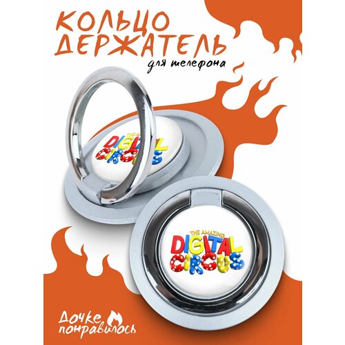 Держатель для телефона попсокет Удивительный Цифровой Цирк
