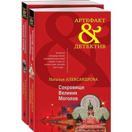 Золото исторических детективов (комплект из 2-х книг) александрова н спасская м золото исторических детективов сокровище великих моголов девять жизней николай гумилева комплект из 2 книг