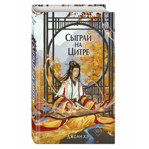 Сыграй на цитре (#1) сыграй на цитре книга 1 хэ д