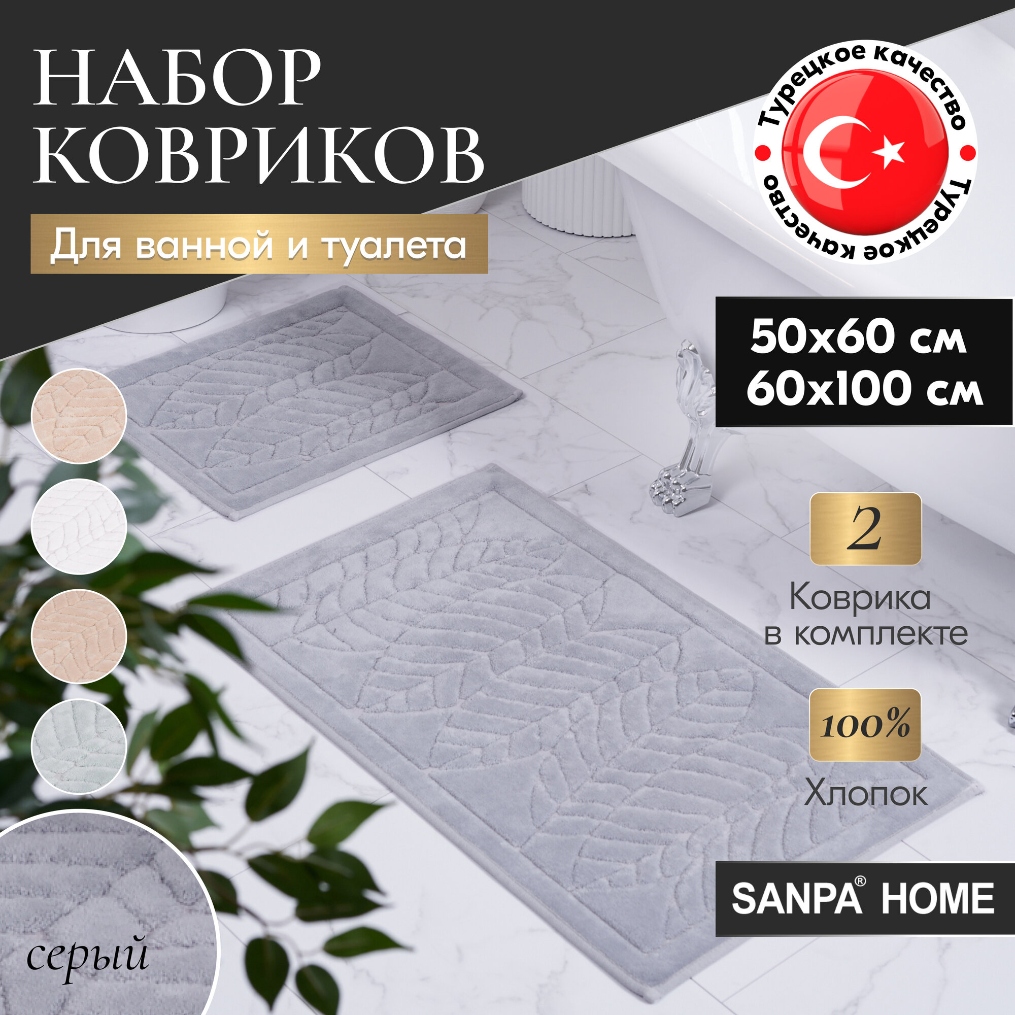 Набор ковриков для ванной и туалета SANPA HOME, серый, 50х60, 60х100, хлопок, 2шт.