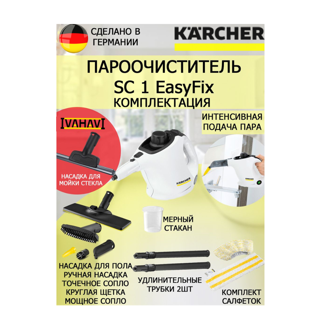 Пароочиститель Karcher SC 1 EasyFix Win +насадка для стекла и кафеля