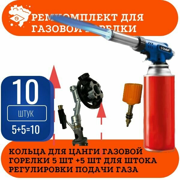 Уплотнительное кольцо для портативной газовой горелки 10 шт (5+5)