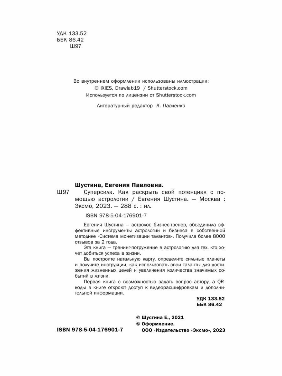 Суперсила. Как раскрыть свой потенциал с помощью астрологии (новое оф) - фото №9