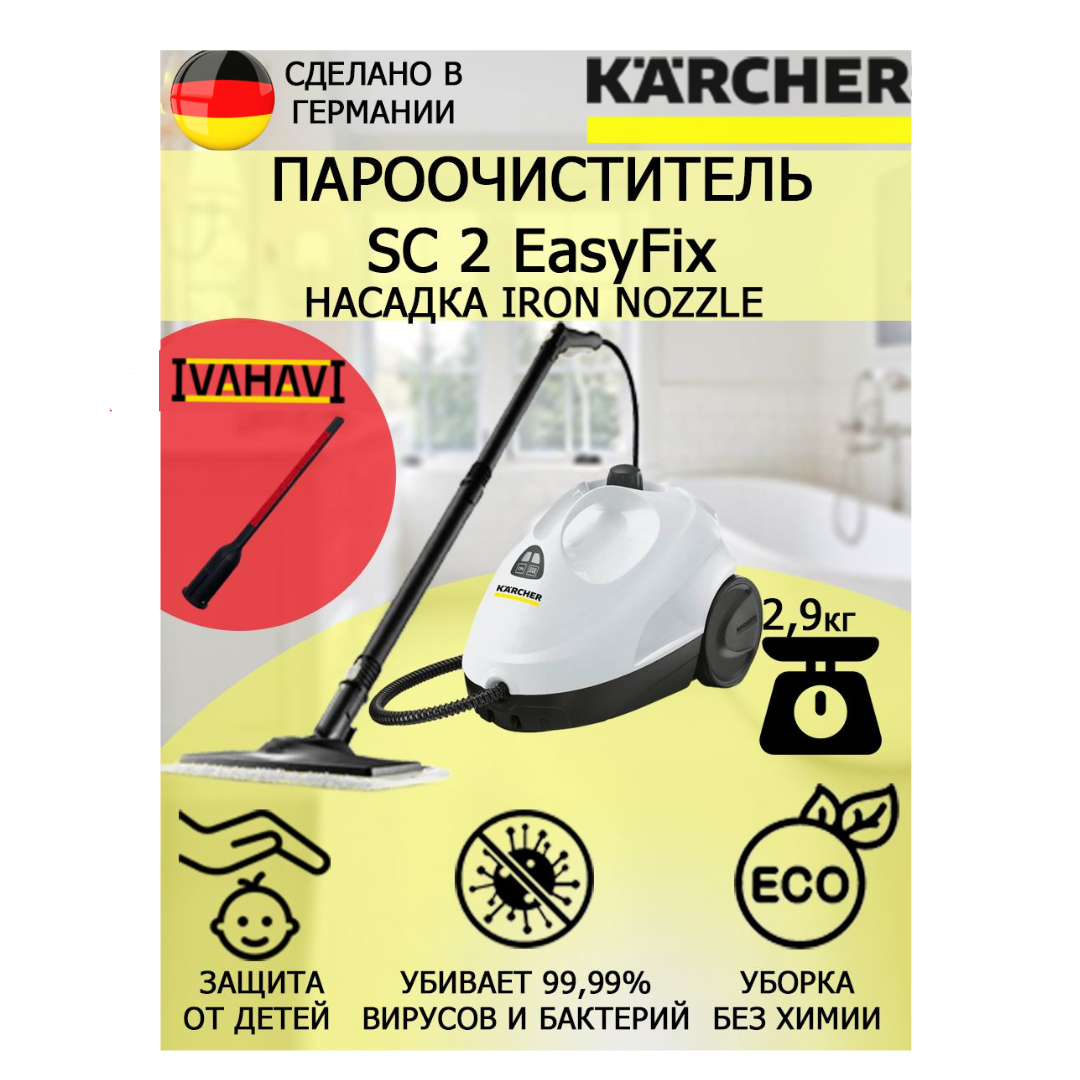 Пароочиститель Karcher SC 2 EasyFix IronNozzle +насадка для отпаривания текстиля