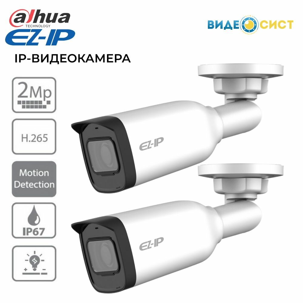 Камера видеонаблюдения уличная 2Мп 2 шт. EZ-IP EZ-IPC-B2B20P-ZS