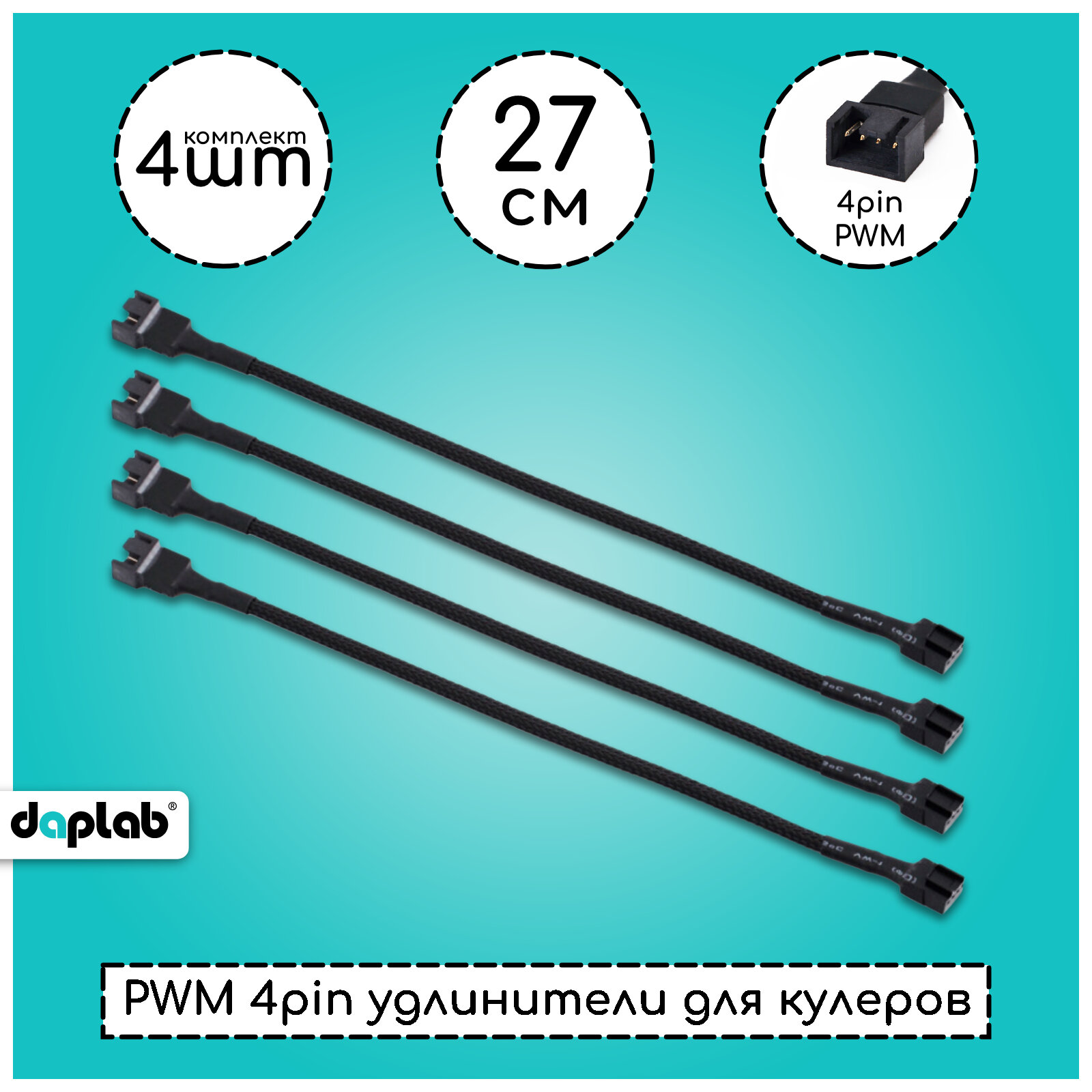Провод для вентиляторов 4 pin\ удлинитель для кулеров PWM в оплетке, 27см