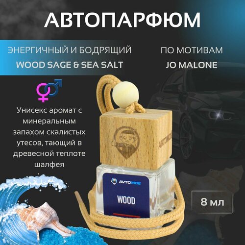 Ароматизатор подвесной Wood sagesea salt UNISEX автопарфюм 450₽