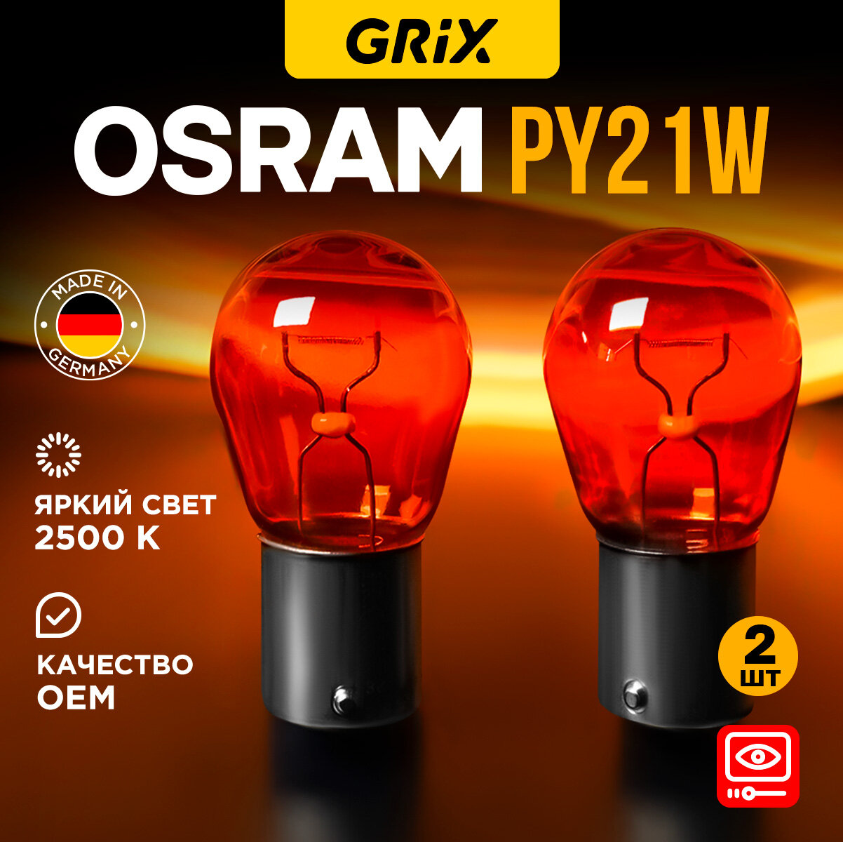 Лампа автомобильная Osram Original Metal Base PY21W 21W 2500K Для габаритных огней, стоп-сигнала 2 шт.