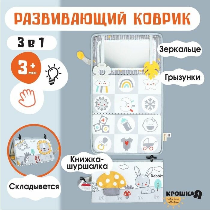 Развивающий складной коврик с книжкой - шуршалкой 3 в 1 Зверята , Крошка Я