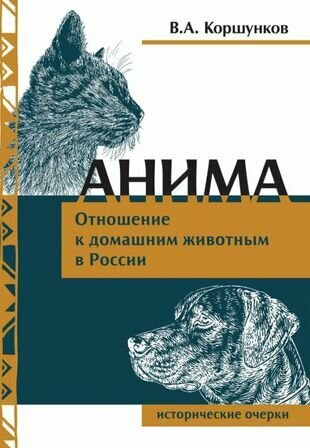 Анима. Отношение к домашним животным в России - фото №1