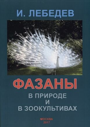 Фазаны в природе и в зоокультивах. 110 видов и 300 пород. Учебное пособие - фото №1